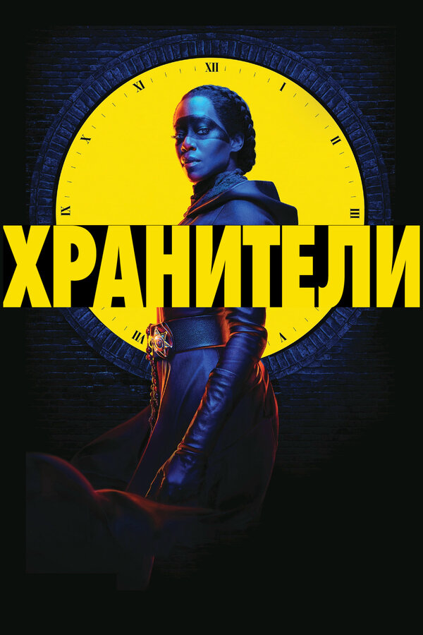 Хранители 2019 смотреть онлайн бесплатно